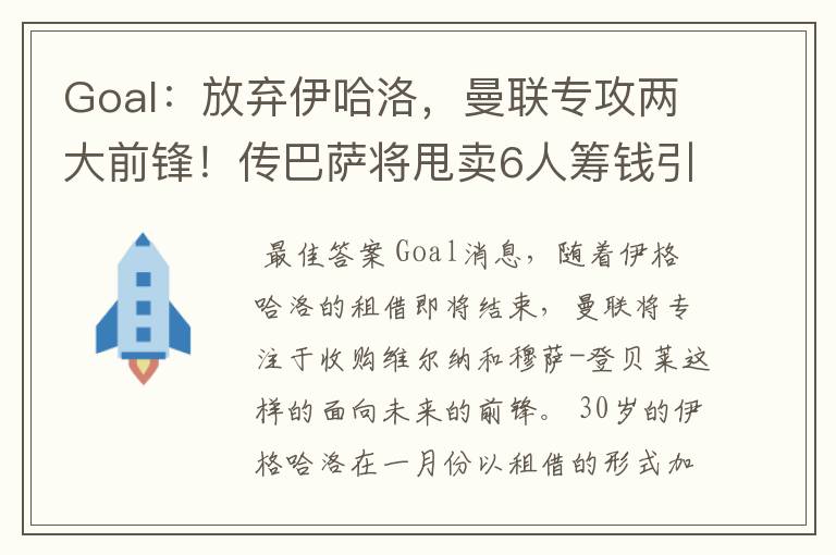 Goal：放弃伊哈洛，曼联专攻两大前锋！传巴萨将甩卖6人筹钱引援