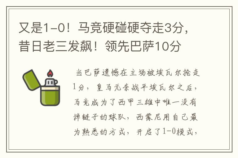 又是1-0！马竞硬碰硬夺走3分，昔日老三发飙！领先巴萨10分