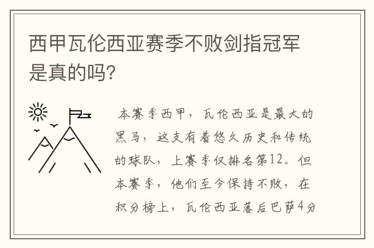 西甲瓦伦西亚赛季不败剑指冠军是真的吗？