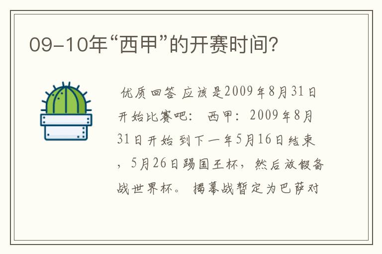 09-10年“西甲”的开赛时间？