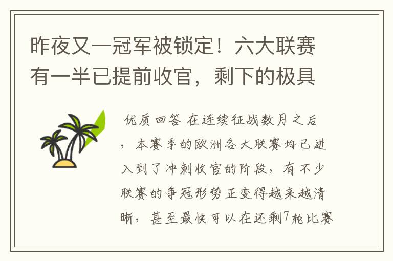 昨夜又一冠军被锁定！六大联赛有一半已提前收官，剩下的极具悬念