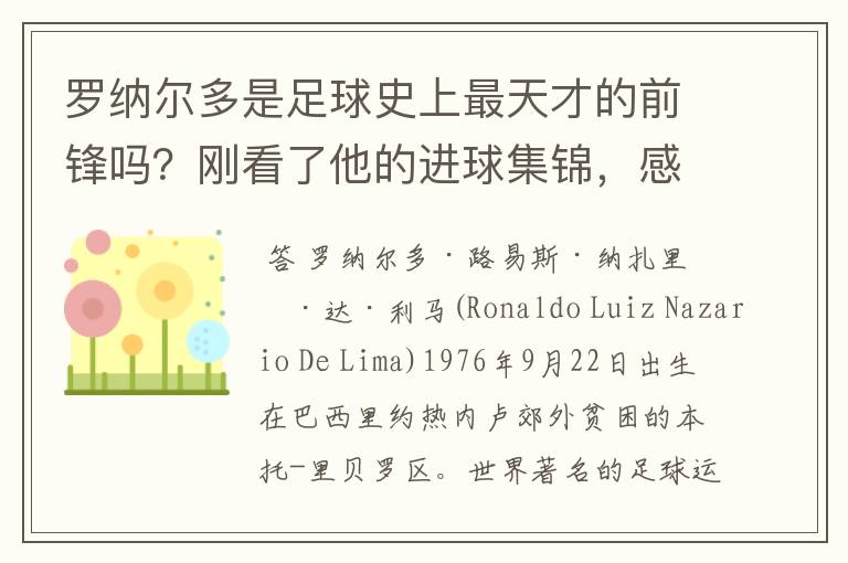 罗纳尔多是足球史上最天才的前锋吗？刚看了他的进球集锦，感觉C罗、梅西都和他不在一个档次啊