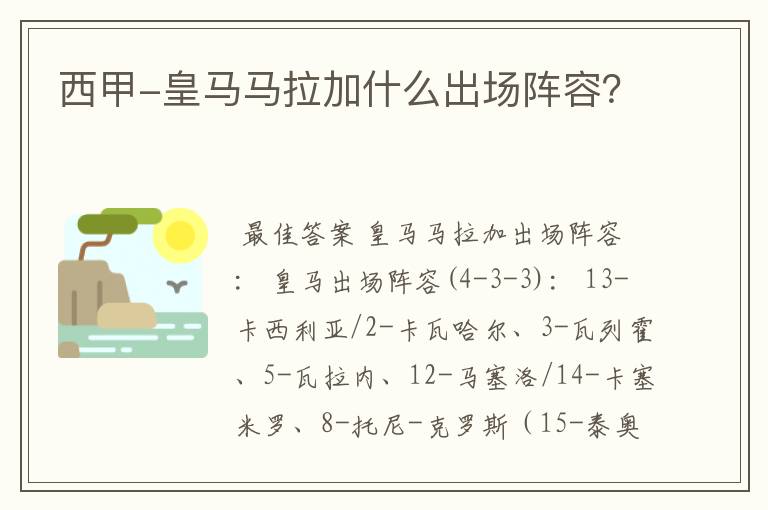 西甲-皇马马拉加什么出场阵容？