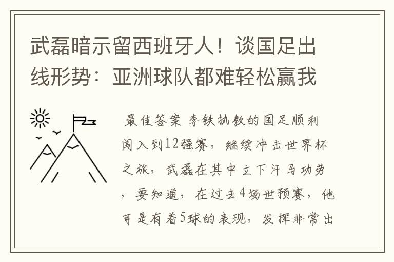 武磊暗示留西班牙人！谈国足出线形势：亚洲球队都难轻松赢我们