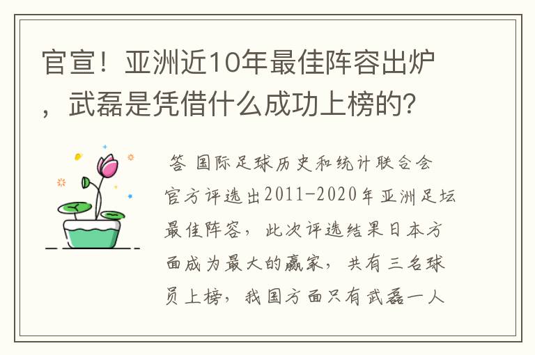 官宣！亚洲近10年最佳阵容出炉，武磊是凭借什么成功上榜的？