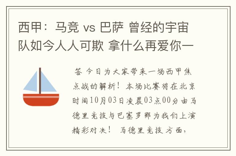 西甲：马竞 vs 巴萨 曾经的宇宙队如今人人可欺 拿什么再爱你一次？