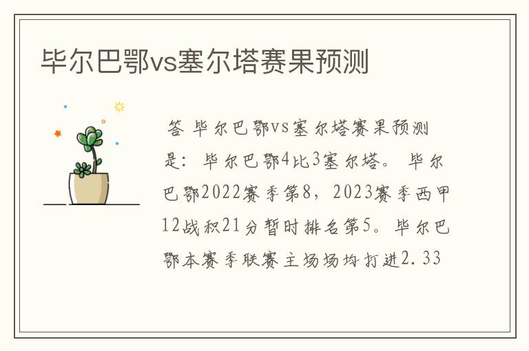 毕尔巴鄂vs塞尔塔赛果预测