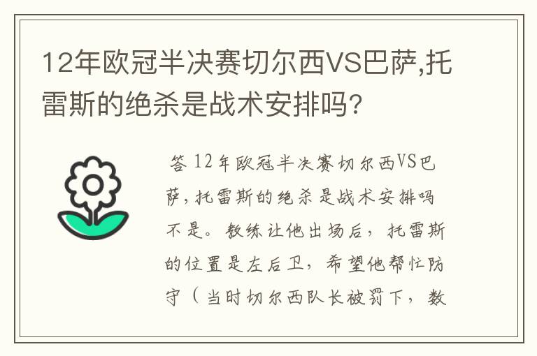 12年欧冠半决赛切尔西VS巴萨,托雷斯的绝杀是战术安排吗?