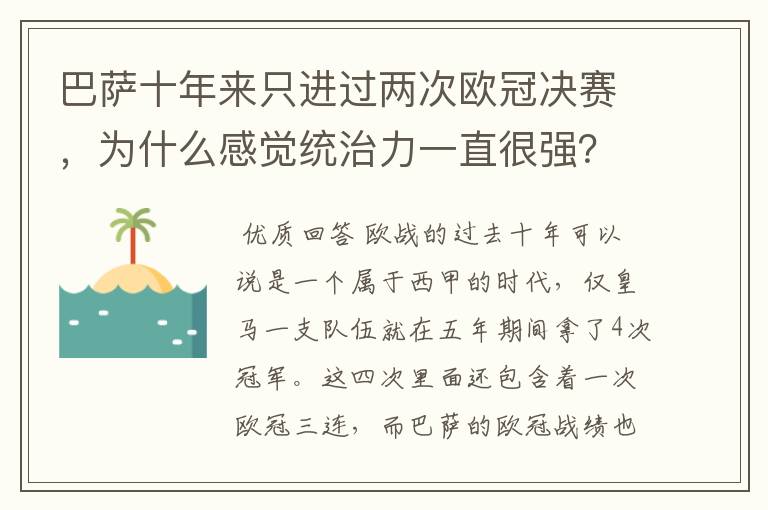 巴萨十年来只进过两次欧冠决赛，为什么感觉统治力一直很强？