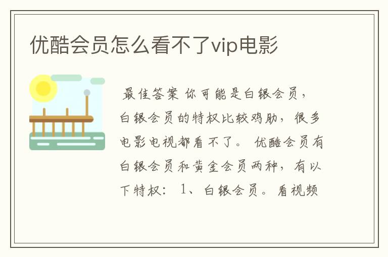 优酷会员怎么看不了vip电影