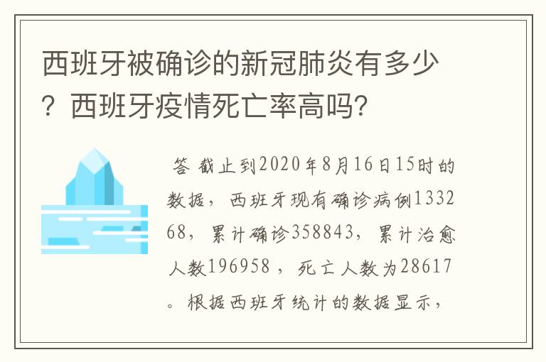 西班牙被确诊的新冠肺炎有多少？西班牙疫情死亡率高吗？