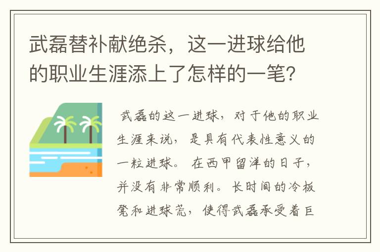 武磊替补献绝杀，这一进球给他的职业生涯添上了怎样的一笔？