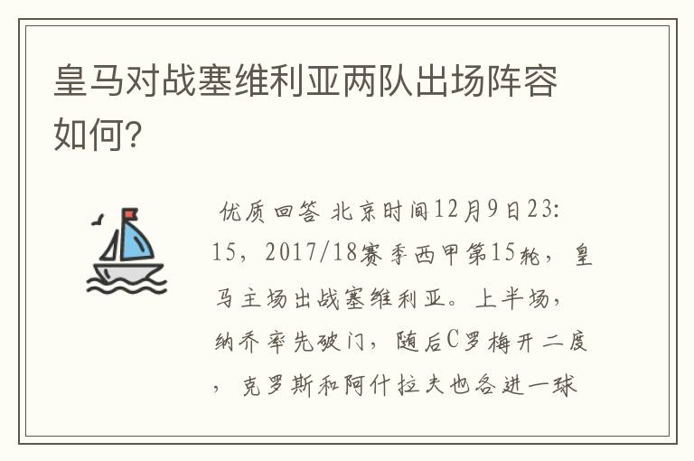 皇马对战塞维利亚两队出场阵容如何？