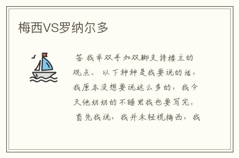 梅西VS罗纳尔多