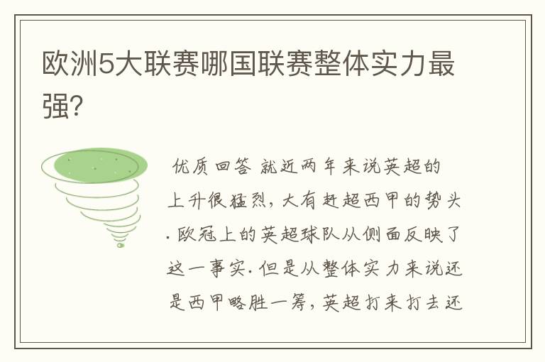 欧洲5大联赛哪国联赛整体实力最强？