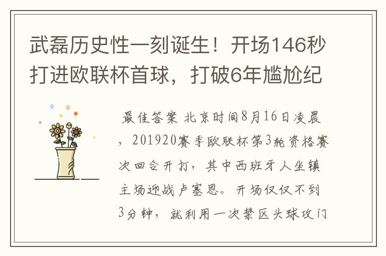 武磊历史性一刻诞生！开场146秒打进欧联杯首球，打破6年尴尬纪录