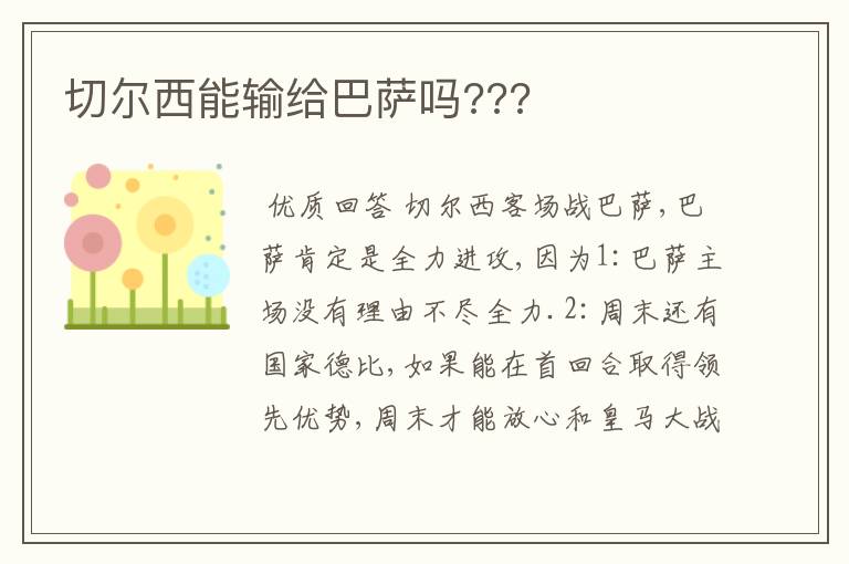 切尔西能输给巴萨吗???