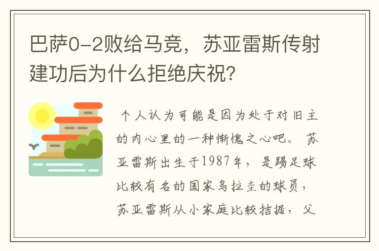 巴萨0-2败给马竞，苏亚雷斯传射建功后为什么拒绝庆祝？