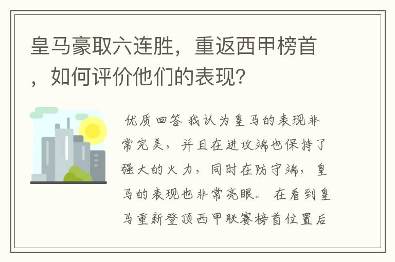 皇马豪取六连胜，重返西甲榜首，如何评价他们的表现？