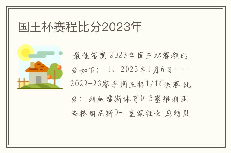 国王杯赛程比分2023年