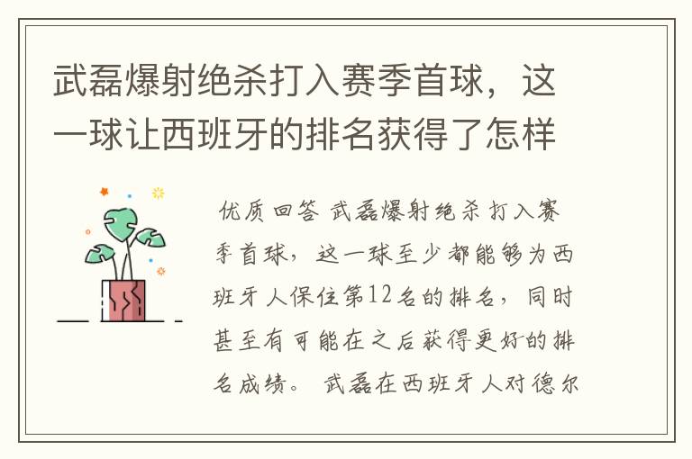 武磊爆射绝杀打入赛季首球，这一球让西班牙的排名获得了怎样的提升？