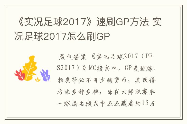 《实况足球2017》速刷GP方法 实况足球2017怎么刷GP