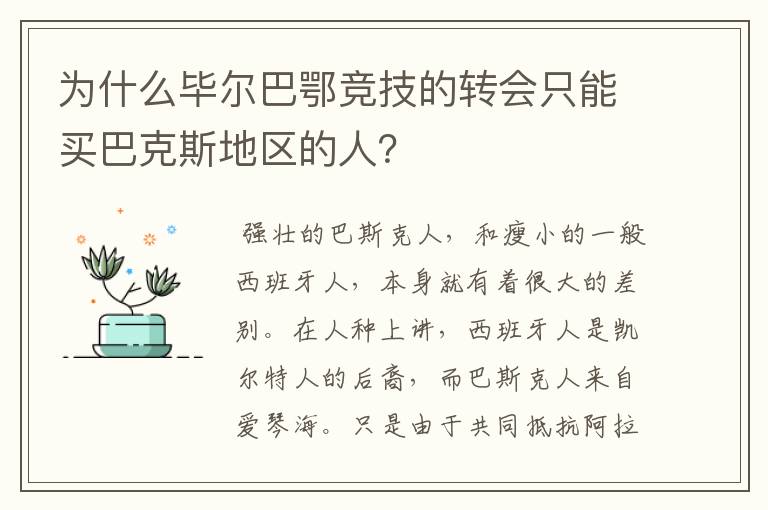 为什么毕尔巴鄂竞技的转会只能买巴克斯地区的人？