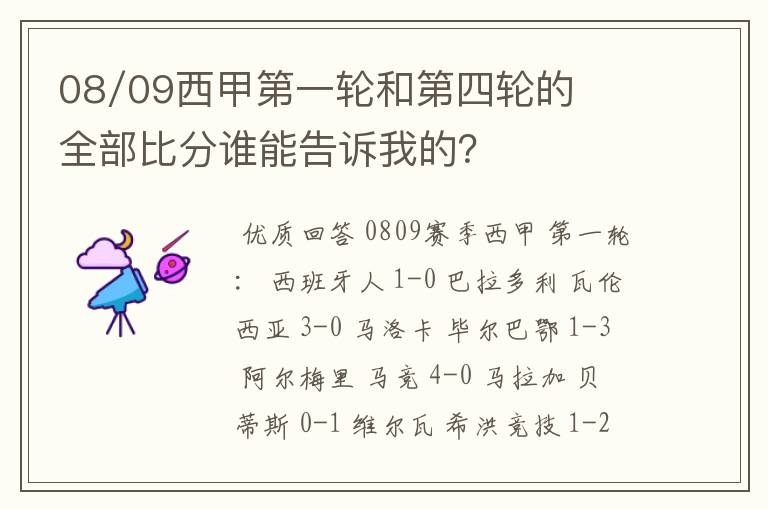 08/09西甲第一轮和第四轮的全部比分谁能告诉我的？