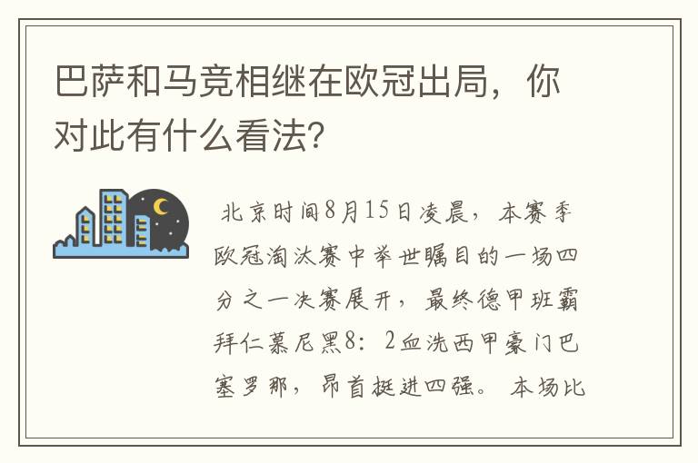 巴萨和马竞相继在欧冠出局，你对此有什么看法？