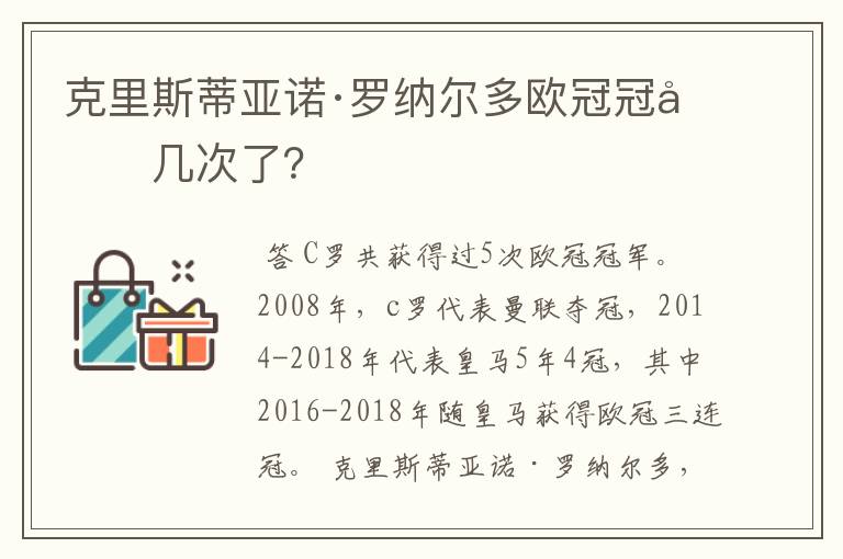 克里斯蒂亚诺·罗纳尔多欧冠冠军几次了？