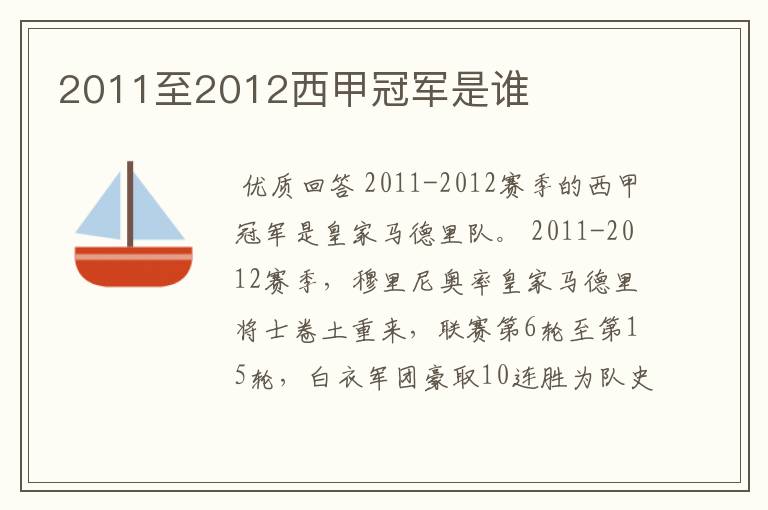 2011至2012西甲冠军是谁