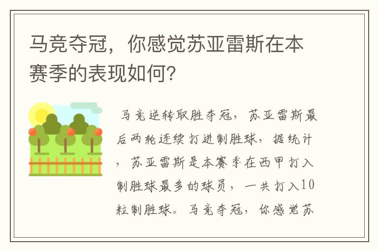 马竞夺冠，你感觉苏亚雷斯在本赛季的表现如何？