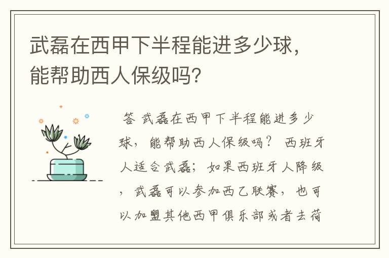 武磊在西甲下半程能进多少球，能帮助西人保级吗？