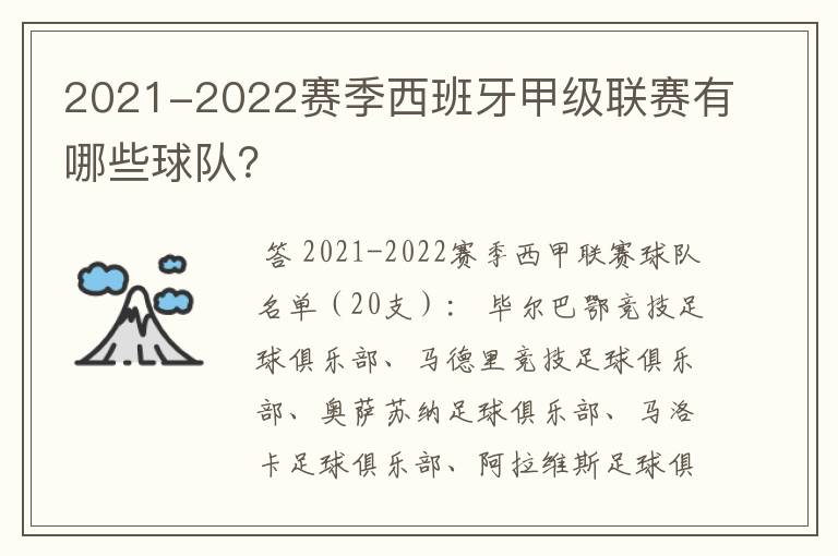 2021-2022赛季西班牙甲级联赛有哪些球队？