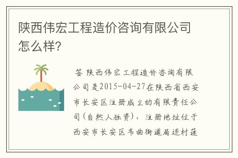 陕西伟宏工程造价咨询有限公司怎么样？