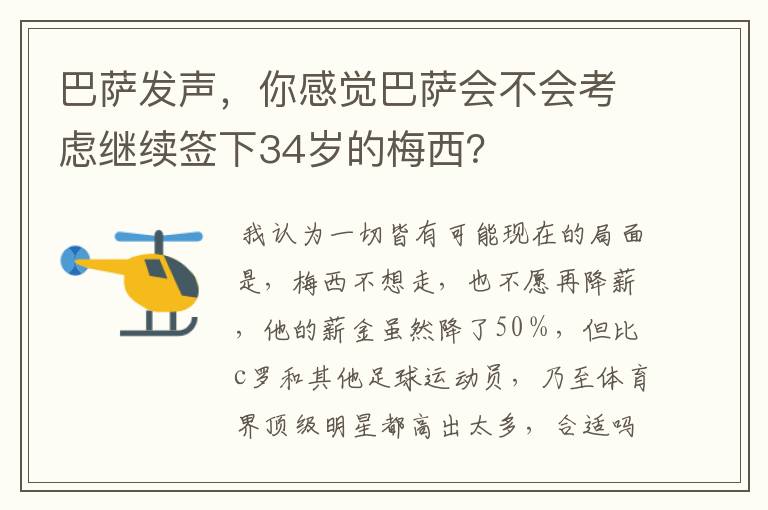 巴萨发声，你感觉巴萨会不会考虑继续签下34岁的梅西？