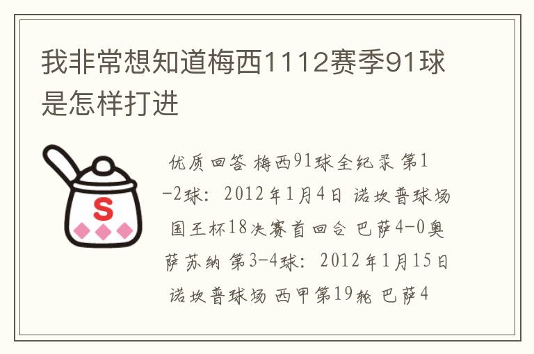 我非常想知道梅西1112赛季91球是怎样打进