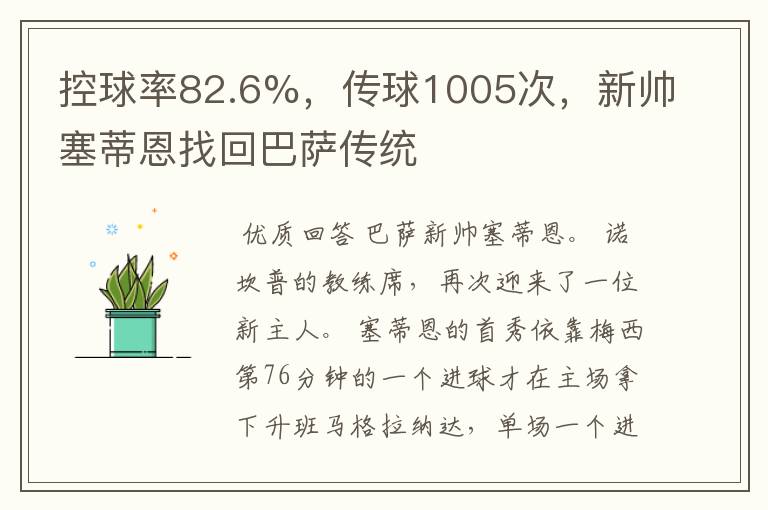 控球率82.6%，传球1005次，新帅塞蒂恩找回巴萨传统