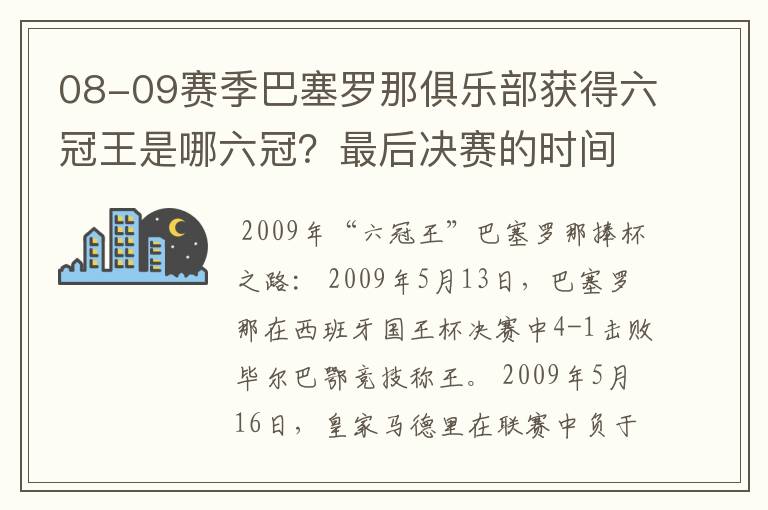 08-09赛季巴塞罗那俱乐部获得六冠王是哪六冠？最后决赛的时间和对手分别是谁？