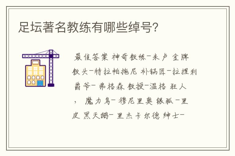 足坛著名教练有哪些绰号？