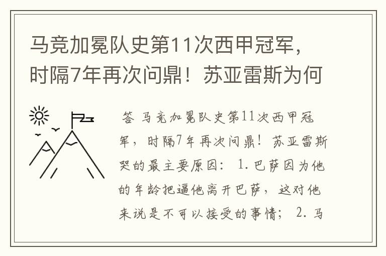 马竞加冕队史第11次西甲冠军，时隔7年再次问鼎！苏亚雷斯为何哭了？