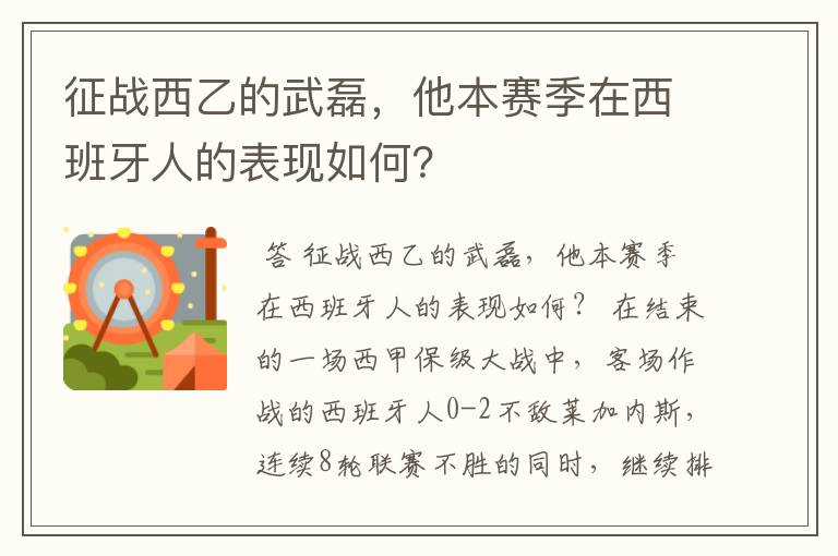 征战西乙的武磊，他本赛季在西班牙人的表现如何？