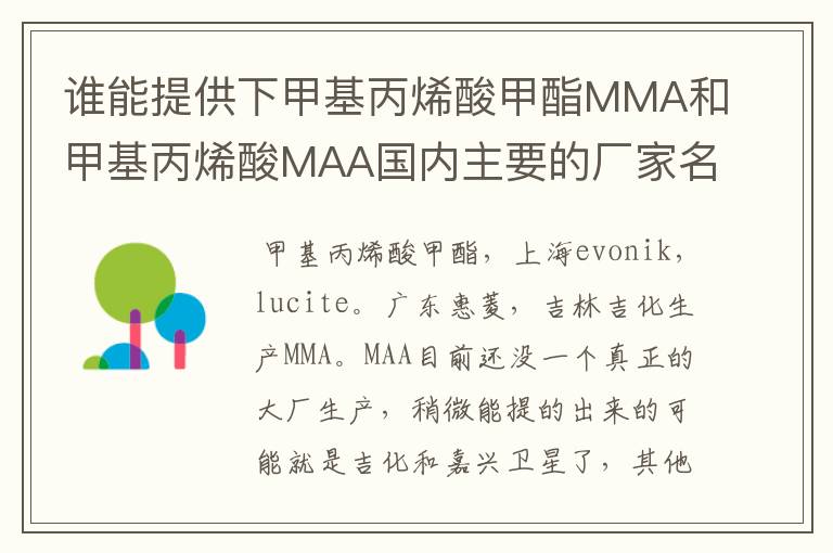 谁能提供下甲基丙烯酸甲酯MMA和甲基丙烯酸MAA国内主要的厂家名称