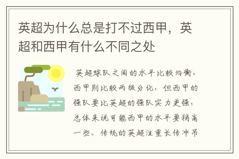 英超为什么总是打不过西甲，英超和西甲有什么不同之处