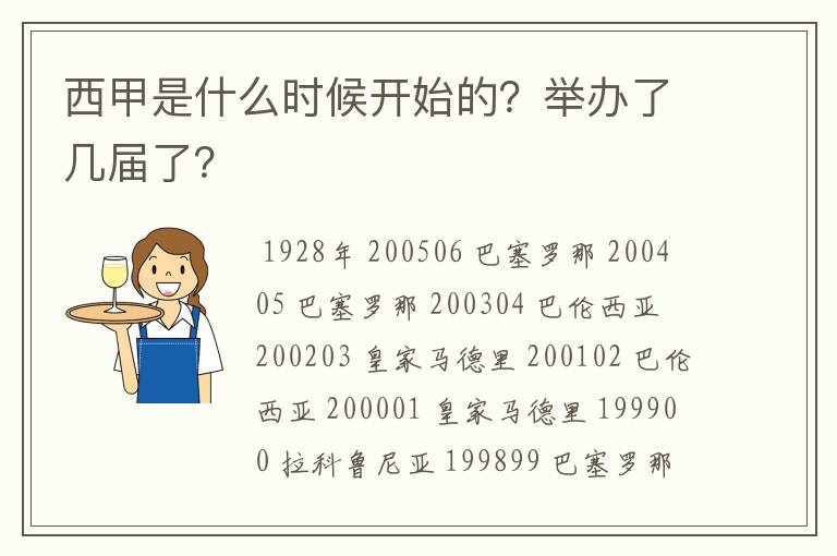 西甲是什么时候开始的？举办了几届了？