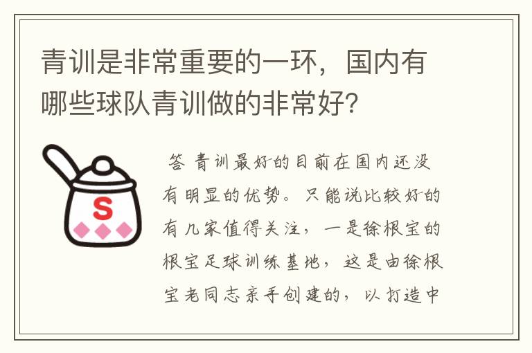 青训是非常重要的一环，国内有哪些球队青训做的非常好？