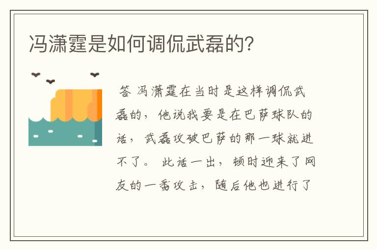 冯潇霆是如何调侃武磊的？