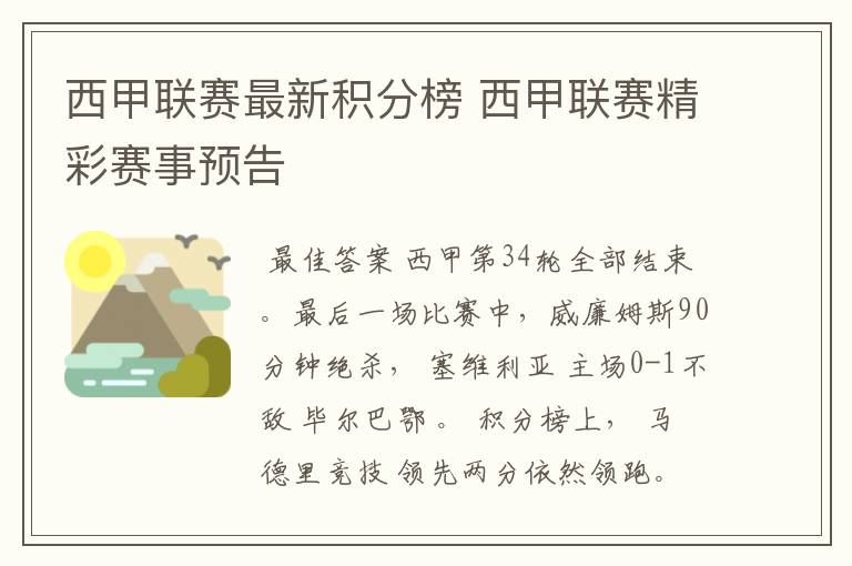 西甲联赛最新积分榜 西甲联赛精彩赛事预告