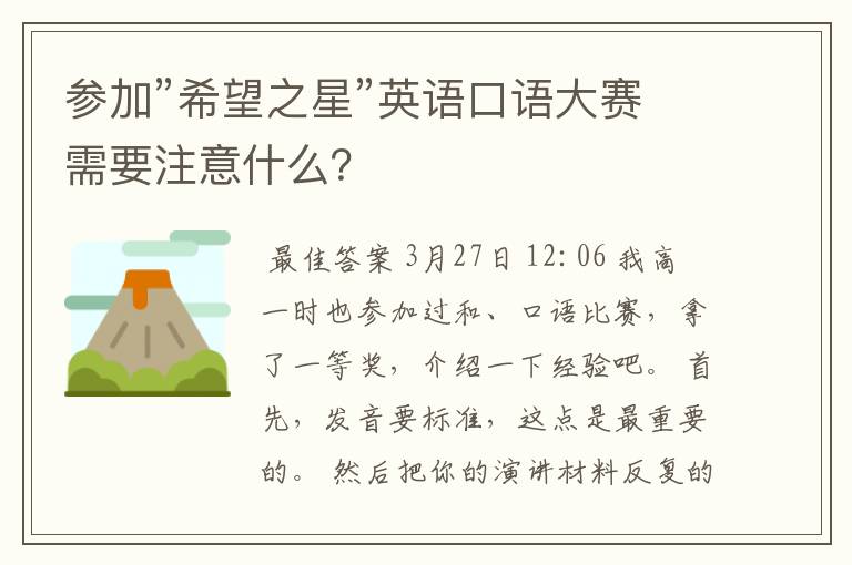 参加”希望之星”英语口语大赛需要注意什么？