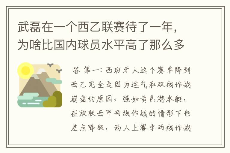 武磊在一个西乙联赛待了一年，为啥比国内球员水平高了那么多